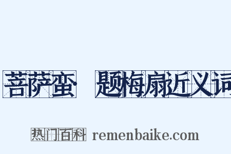 菩萨蛮·题梅扇近义词是什么意思的图片
